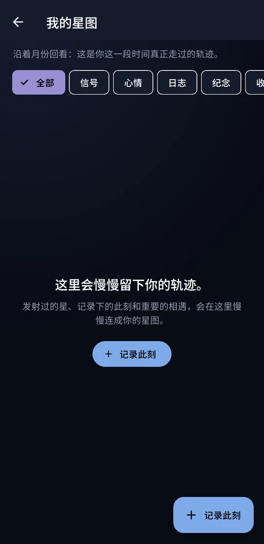 我的星图，真实 Beta 界面 · 空状态